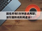 国安开场5分钟连进两球，波尔图防线形同虚设！