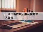 一波三折胜利，展示实力令人震惊