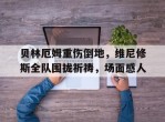 贝林厄姆重伤倒地，维尼修斯全队围拢祈祷，场面感人