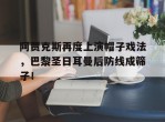 阿贾克斯再度上演帽子戏法，巴黎圣日耳曼后防线成筛子！