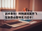 战术奏效！利物浦双翼齐飞压制泰山整场无力还手！