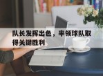 包含队长发挥出色，率领球队取得关键胜利的词条