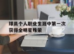球员个人职业生涯中第一次获得全明星殊荣的简单介绍