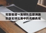 完整报道一支球队在亚洲俱乐部足球比赛中的亮眼表现的简单介绍