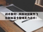 战术奏效！阿森纳双翼齐飞压制本菲卡整场无力还手！阿森纳对莱切斯34