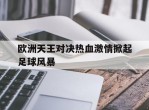 欧洲天王对决热血激情掀起足球风暴的简单介绍