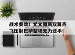 战术奏效！尤文图斯双翼齐飞压制巴萨整场无力还手！
