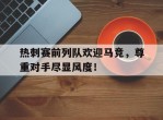热刺赛前列队欢迎马竞，尊重对手尽显风度！
