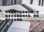 尤文图斯今日表现抢眼，巴黎圣日耳曼整场无解，教练赛后亲自拥抱