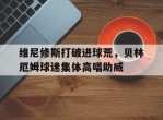 维尼修斯打破进球荒，贝林厄姆球迷集体高唱助威