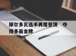 摩尔多瓦选手再度登顶　夺得多面金牌