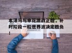 本泽马与申花激战正酣，补时阶段一粒世界波决定胜负！