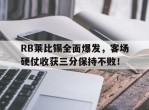 关于RB莱比锡全面爆发，客场硬仗收获三分保持不败！的信息