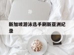 新加坡游泳选手刷新亚洲纪录
