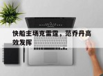 关于快船主场克雷霆，范乔丹高效发挥的信息