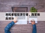 开拓者输给步行者，西蒙斯高效分的简单介绍