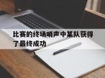 包含比赛的终场哨声中某队获得了最终成功的词条