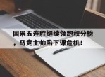 国米五连胜继续领跑积分榜，马竞主帅陷下课危机！