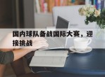 国内球队备战国际大赛，迎接挑战