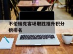 不伦瑞克客场取胜推升积分榜排名的简单介绍