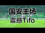 重庆斯威主场击败北京国安，豪取三分