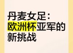 丹麦队惊险获得欧洲杯正赛入场券，实力强劲