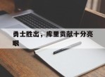 勇士胜出，库里贡献十分亮眼