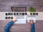 金德队员实力强悍，引发球迷热议