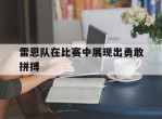雷恩队在比赛中展现出勇敢拼搏