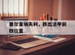 里尔客场失利，跌出法甲前四位置