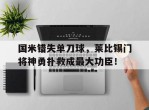 国米错失单刀球，莱比锡门将神勇扑救成最大功臣！