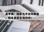 夏季赛：明星选手逆风翻盘，版本更新全场欢呼！