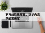 罗马战胜热那亚，稳步向意甲前五进军的简单介绍